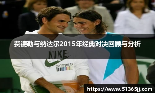 费德勒与纳达尔2015年经典对决回顾与分析