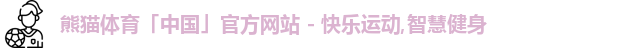 熊猫体育